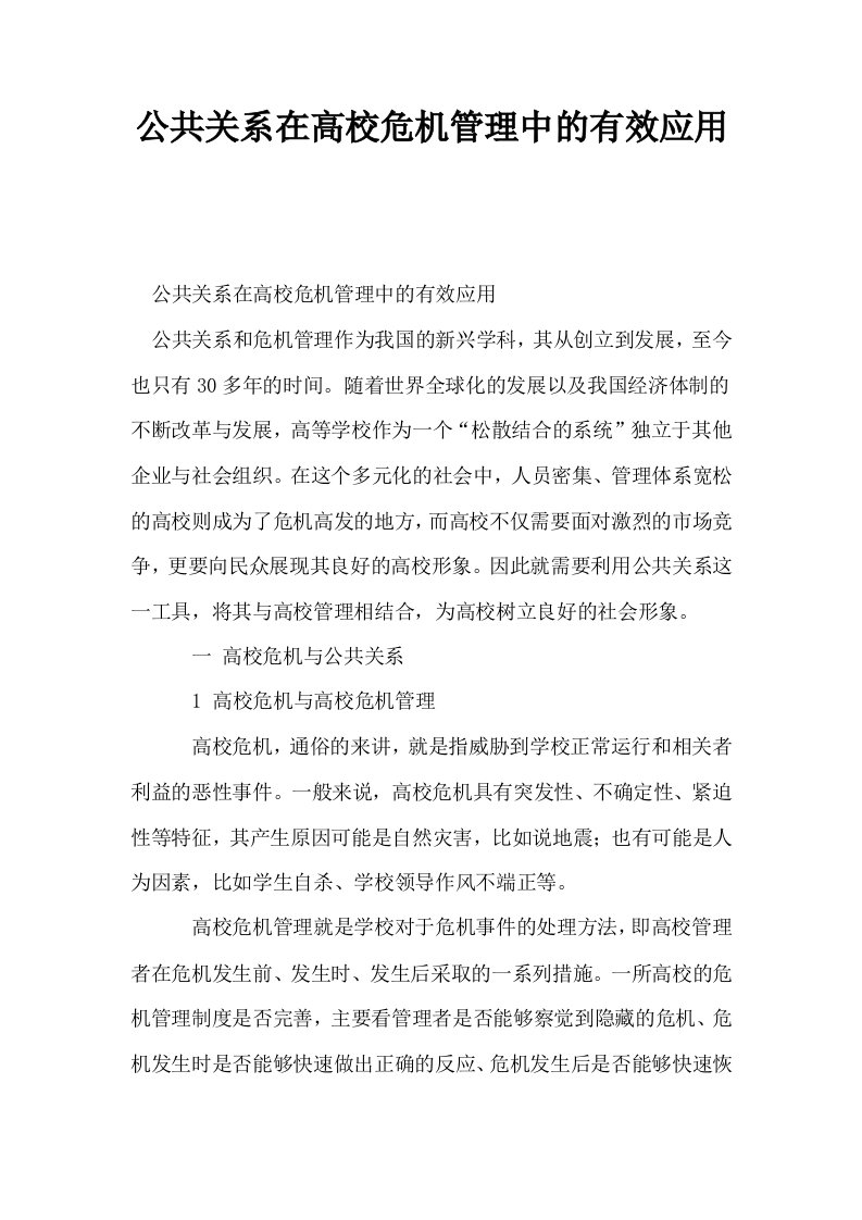 公共关系在高校危机管理中的有效应用