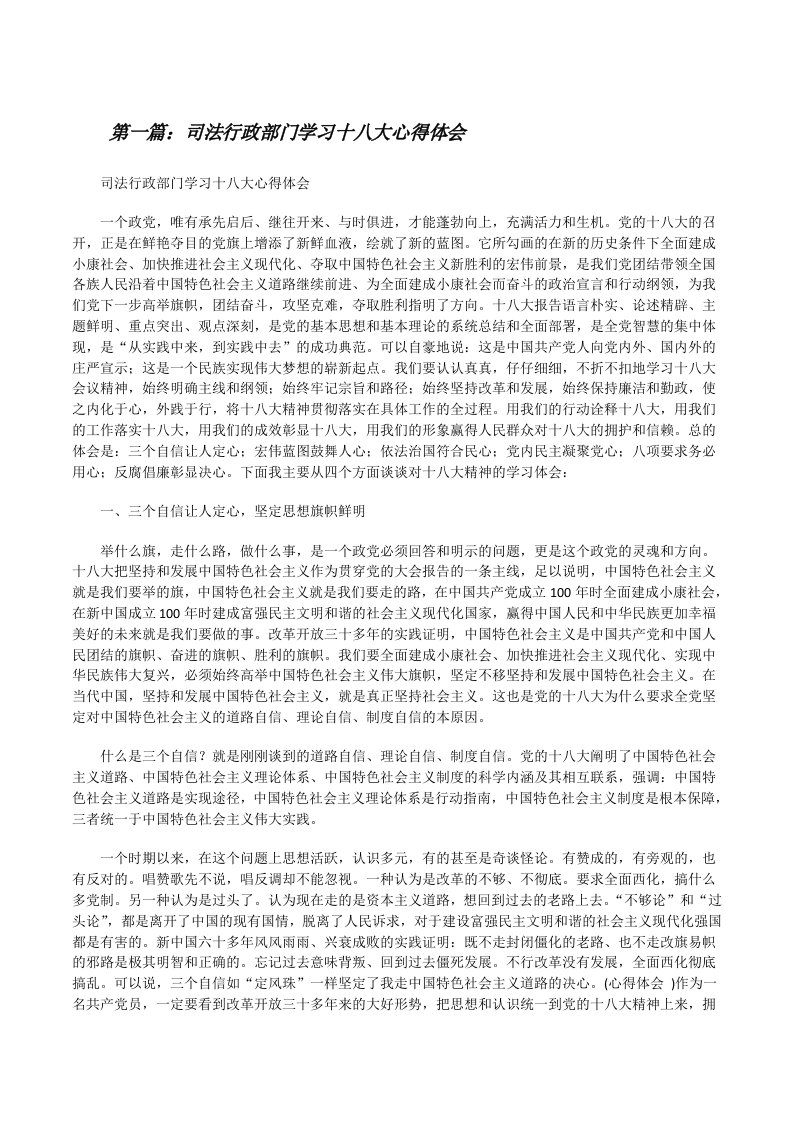 司法行政部门学习十八大心得体会[修改版]