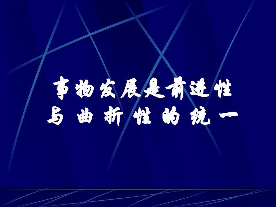 事物发展是前进性和曲折性的统一（精选）