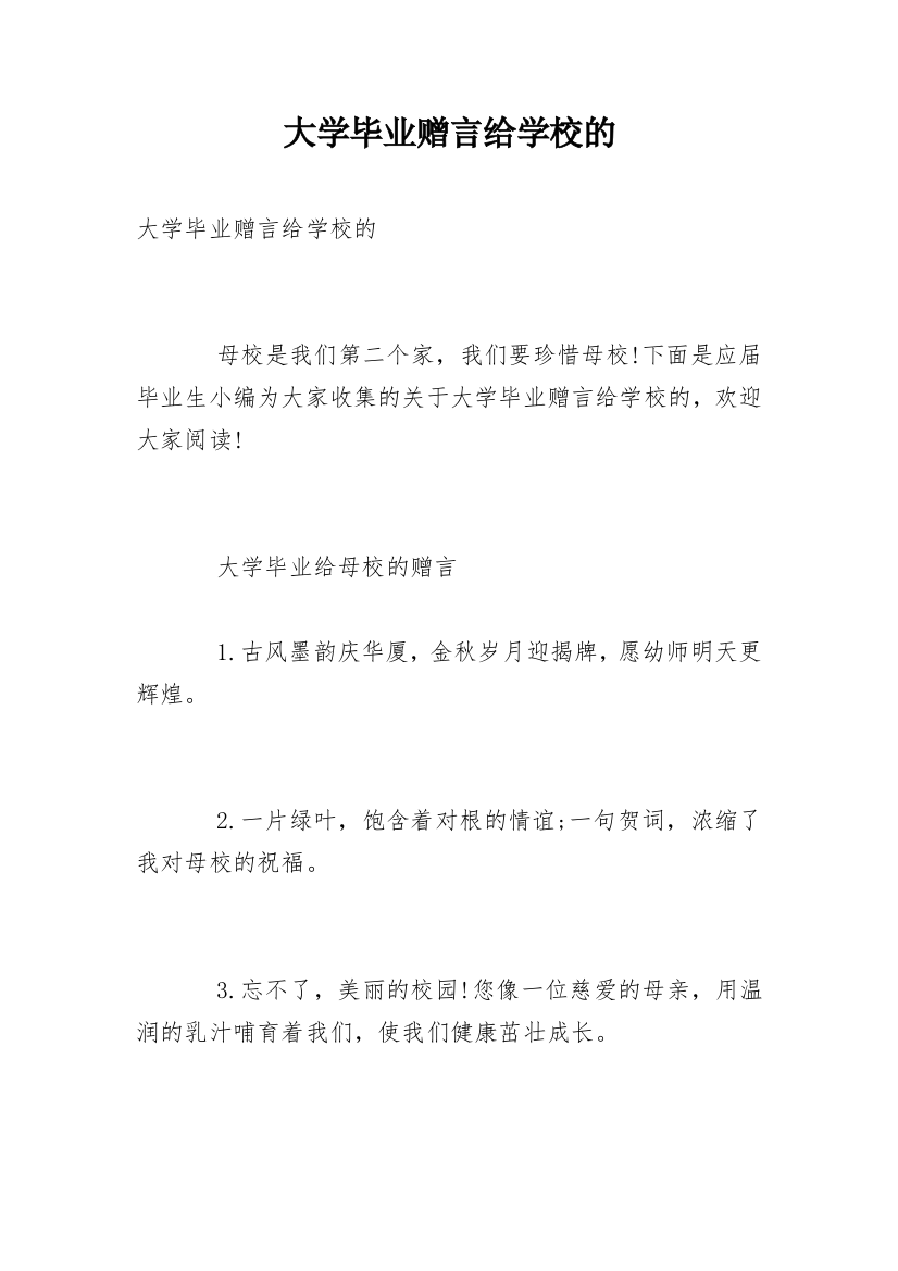 大学毕业赠言给学校的