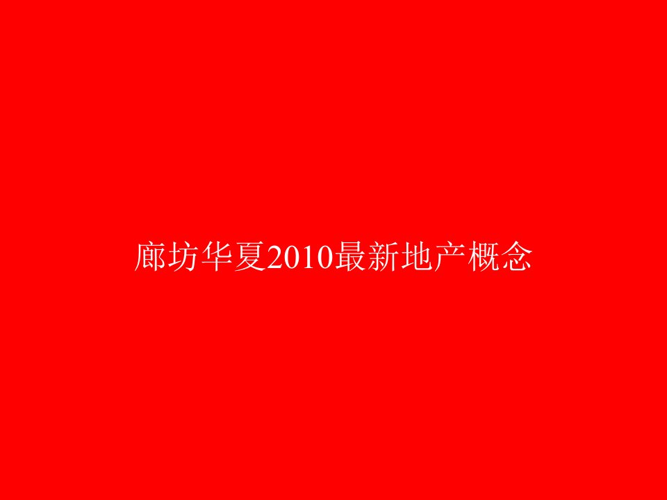 2010最新别墅地产概念廊桥圣菲与卧龙湖项目对比及视觉赏析