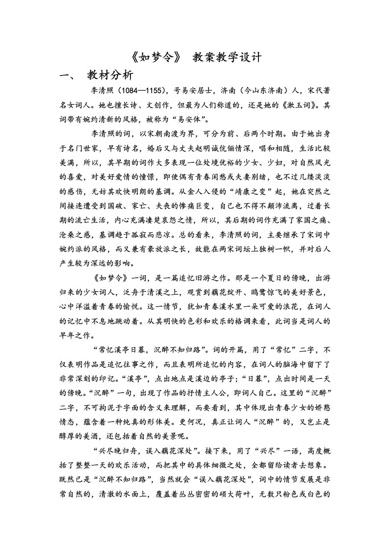 如梦令教学教案设计