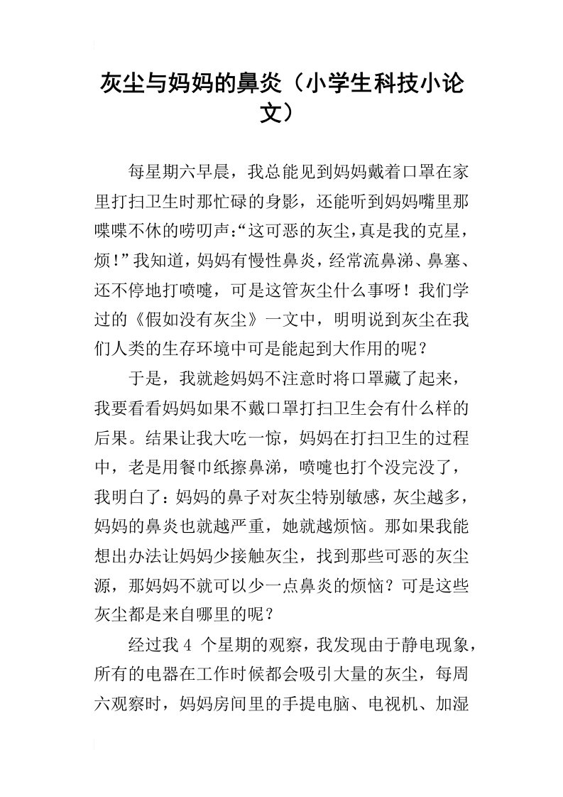 灰尘与妈妈的鼻炎小学生科技小论文