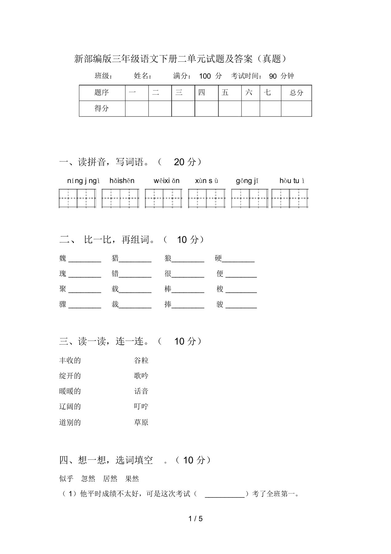 新部编版三年级语文下册二单元试题及答案(真题)