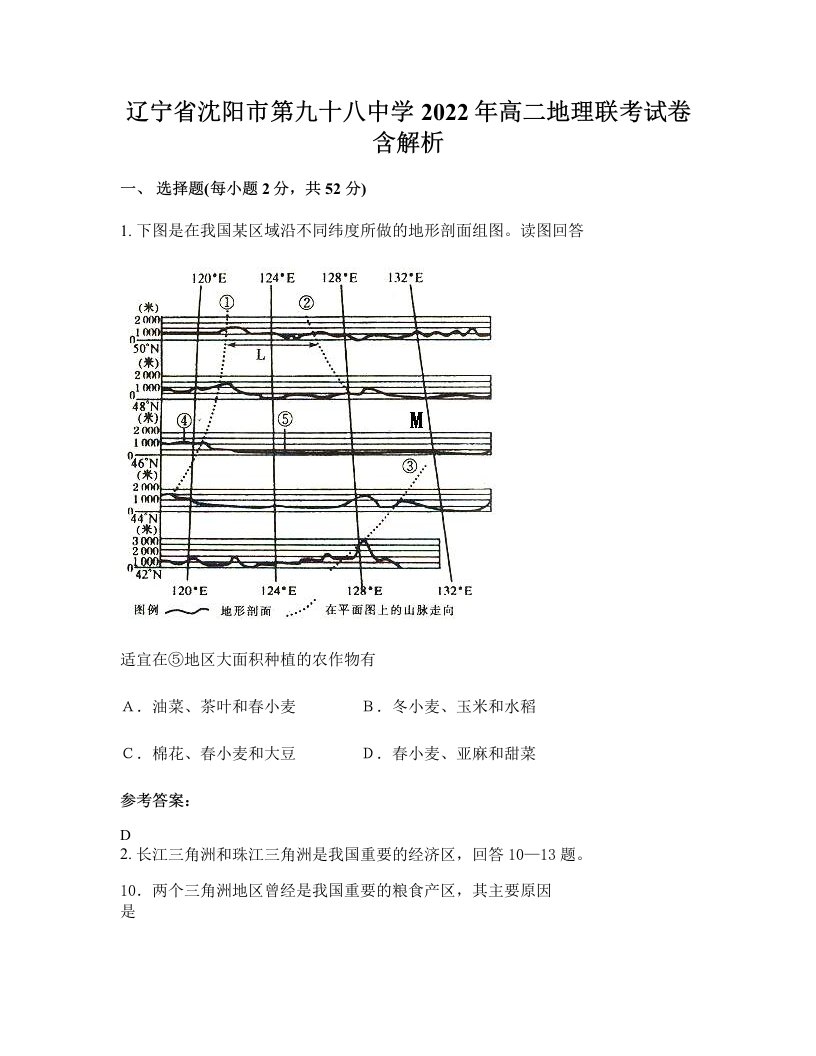 辽宁省沈阳市第九十八中学2022年高二地理联考试卷含解析