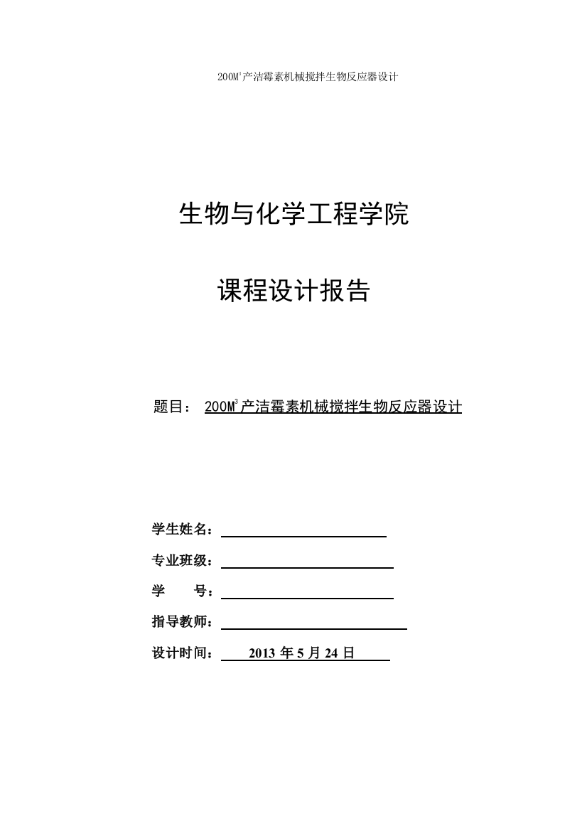 毕业设计200立方米机产洁霉素机械搅拌生物反应器设计论文课程设计报告