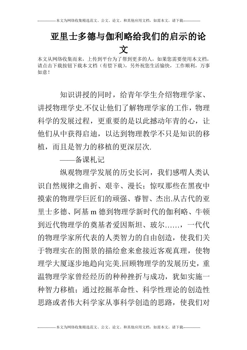 亚里士多德与伽利略给我们的启示的论文