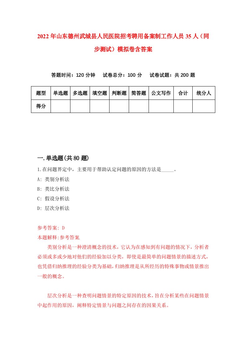 2022年山东德州武城县人民医院招考聘用备案制工作人员35人同步测试模拟卷含答案2