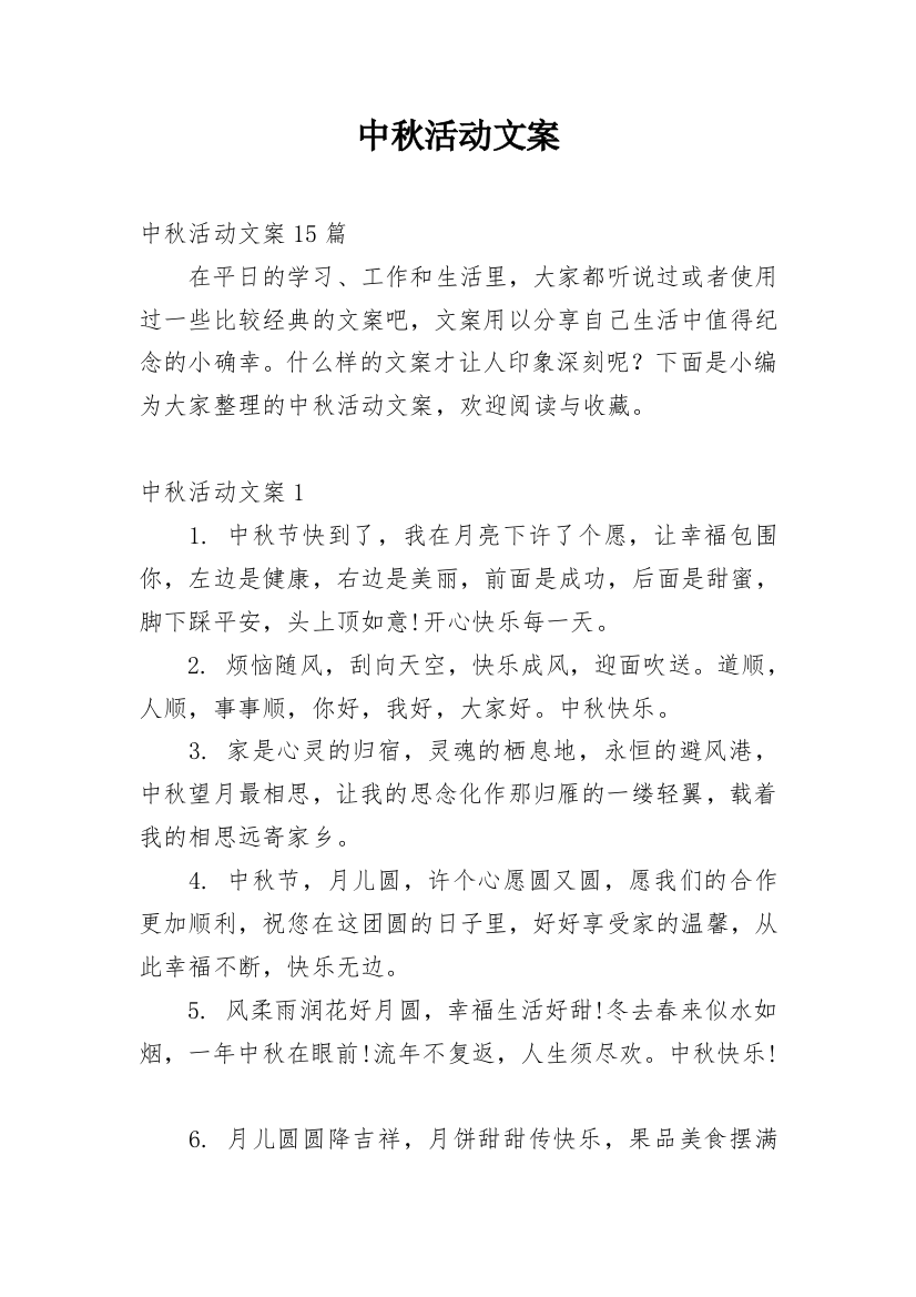 中秋活动文案_3