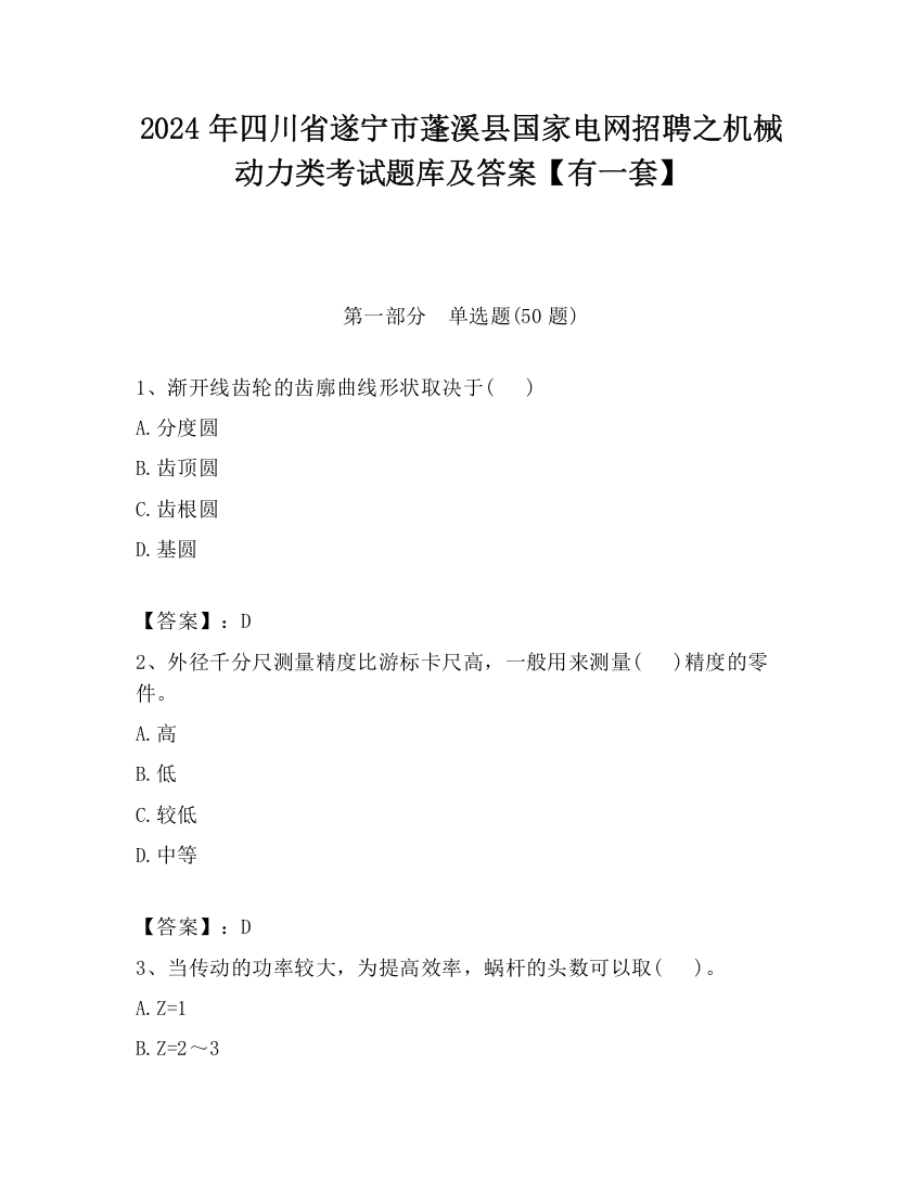 2024年四川省遂宁市蓬溪县国家电网招聘之机械动力类考试题库及答案【有一套】