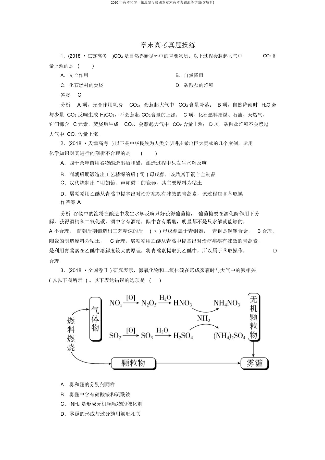 2020年高考化学一轮总复习第四章章末高考真题演练学案(含解析)