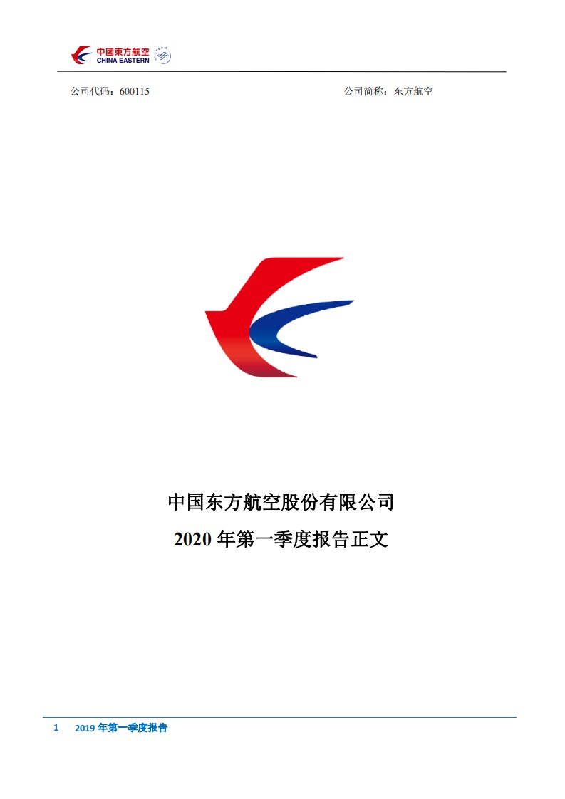 上交所-东方航空2020年第一季度报告正文-20200429