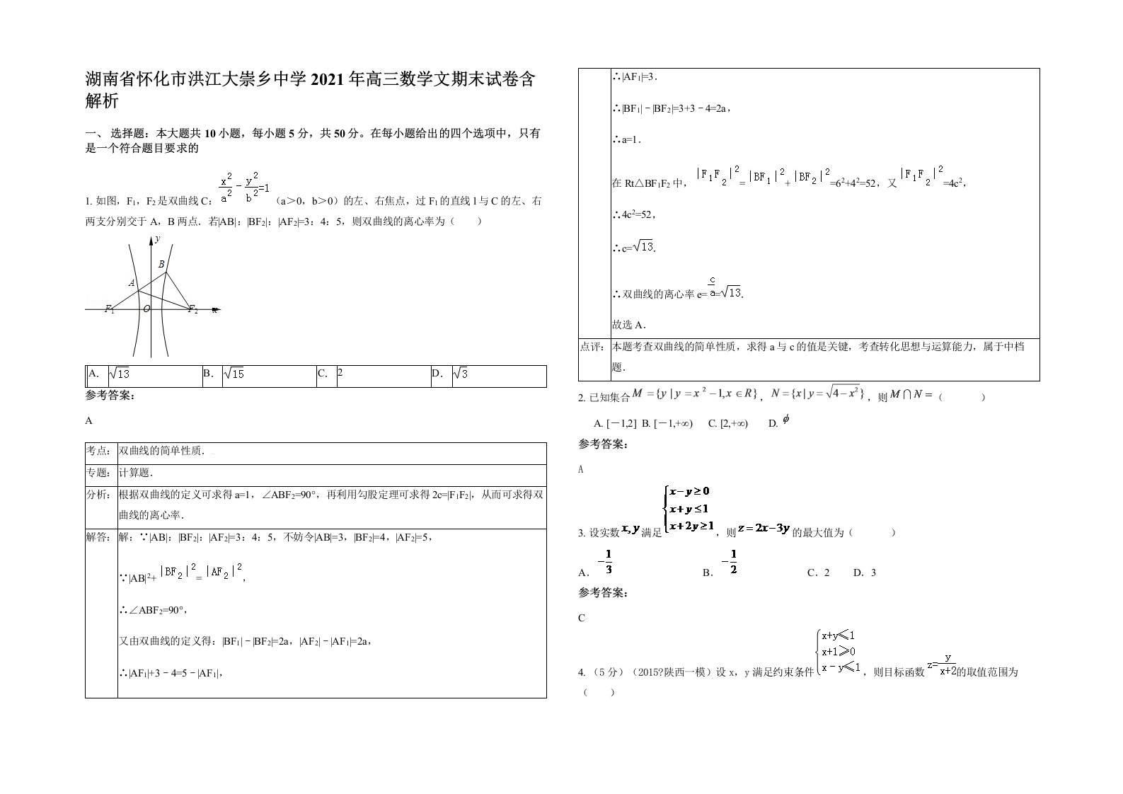 湖南省怀化市洪江大崇乡中学2021年高三数学文期末试卷含解析