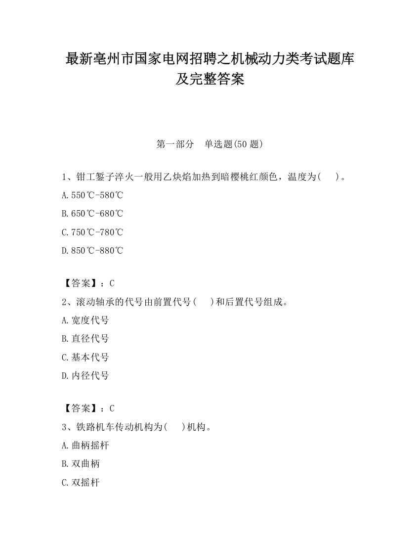 最新亳州市国家电网招聘之机械动力类考试题库及完整答案