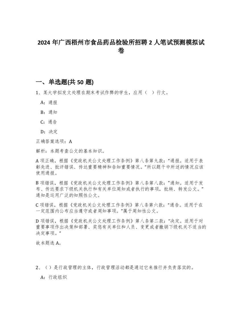 2024年广西梧州市食品药品检验所招聘2人笔试预测模拟试卷-42