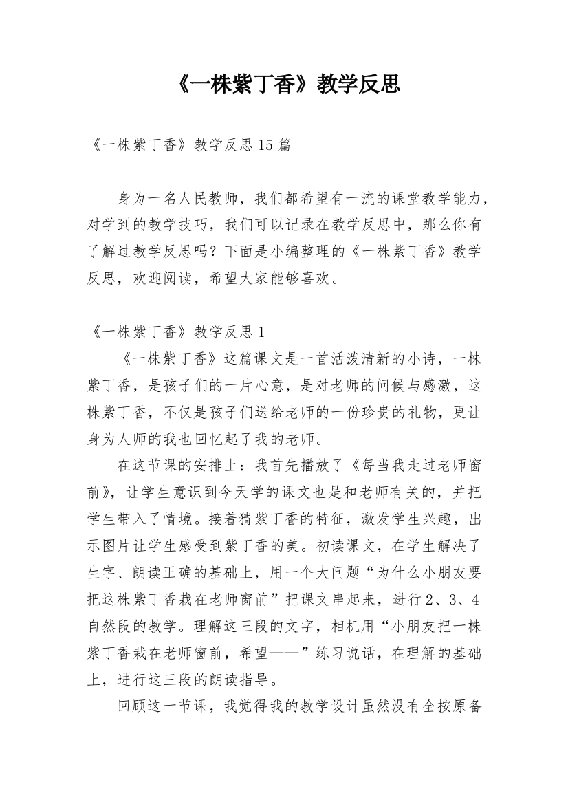 《一株紫丁香》教学反思_6