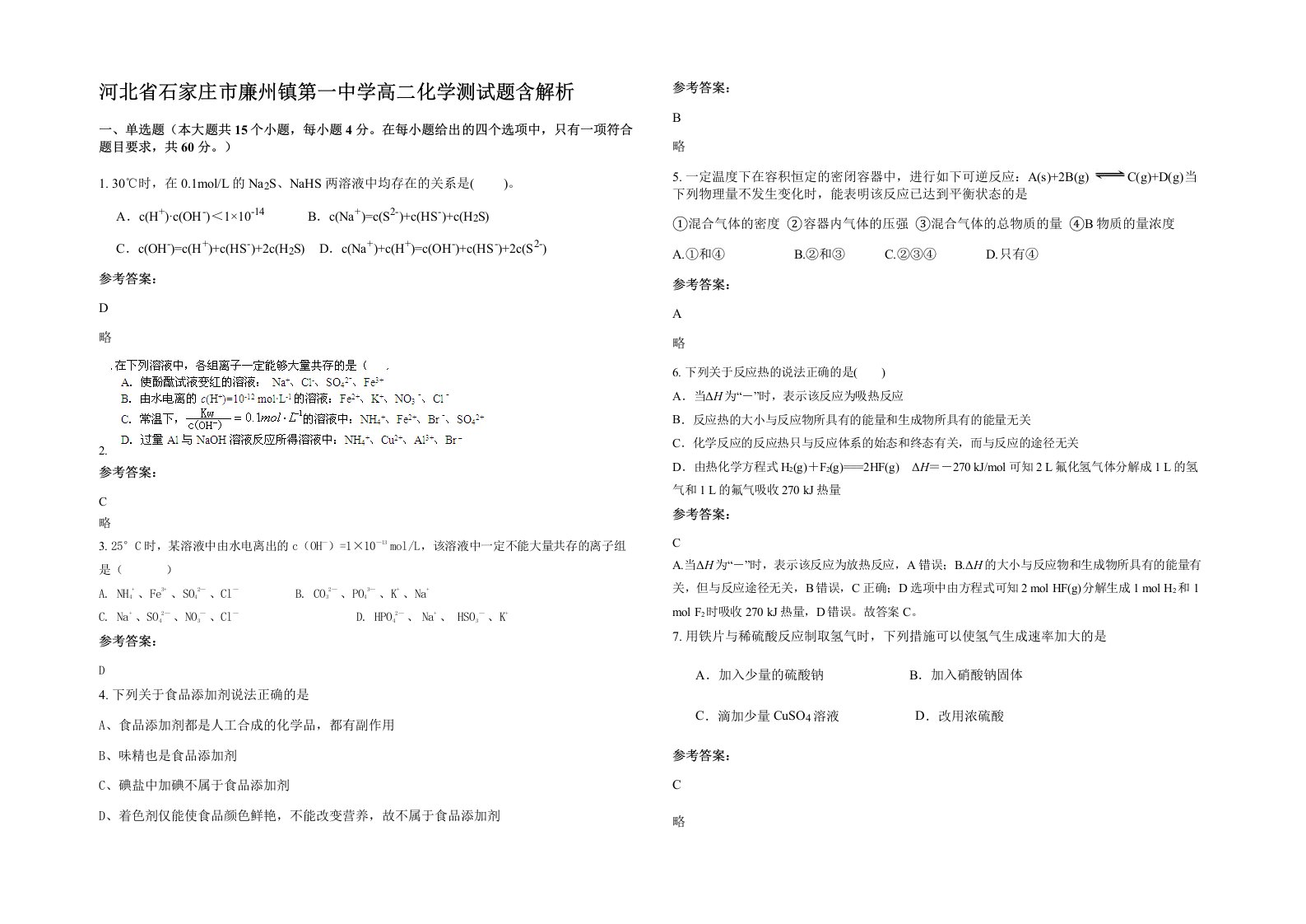 河北省石家庄市廉州镇第一中学高二化学测试题含解析