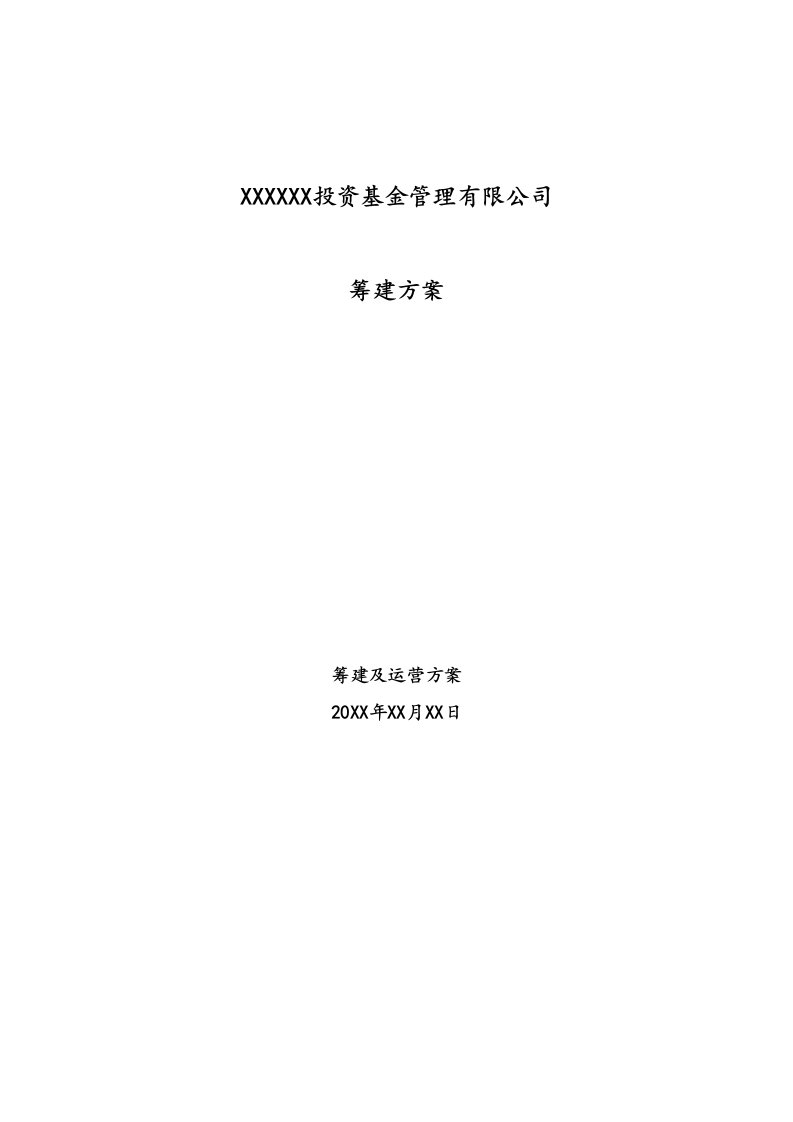 企业管理-1201投资基金管理有限公司筹建及运营方案模板