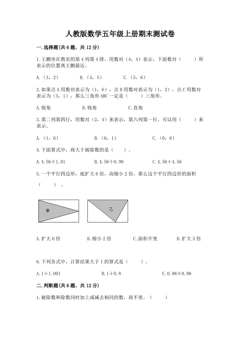 人教版数学五年级上册期末测试卷及答案【历年真题】