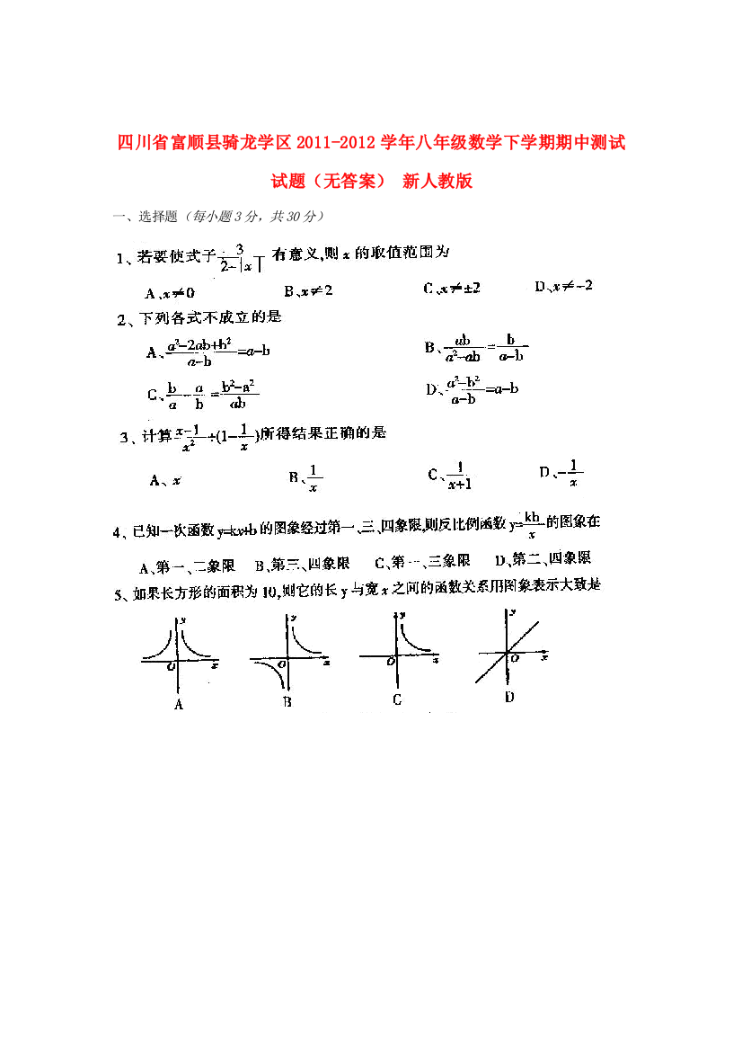 （小学中学试题）四川省富顺县骑龙学区八年级数学下学期期中测试(无答案)