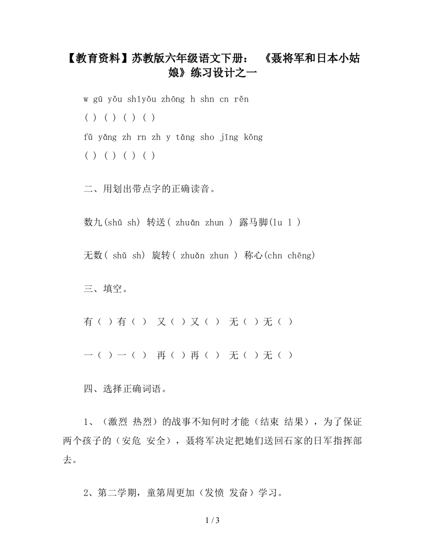 【教育资料】苏教版六年级语文下册：-《聂将军和日本小姑娘》练习设计之一