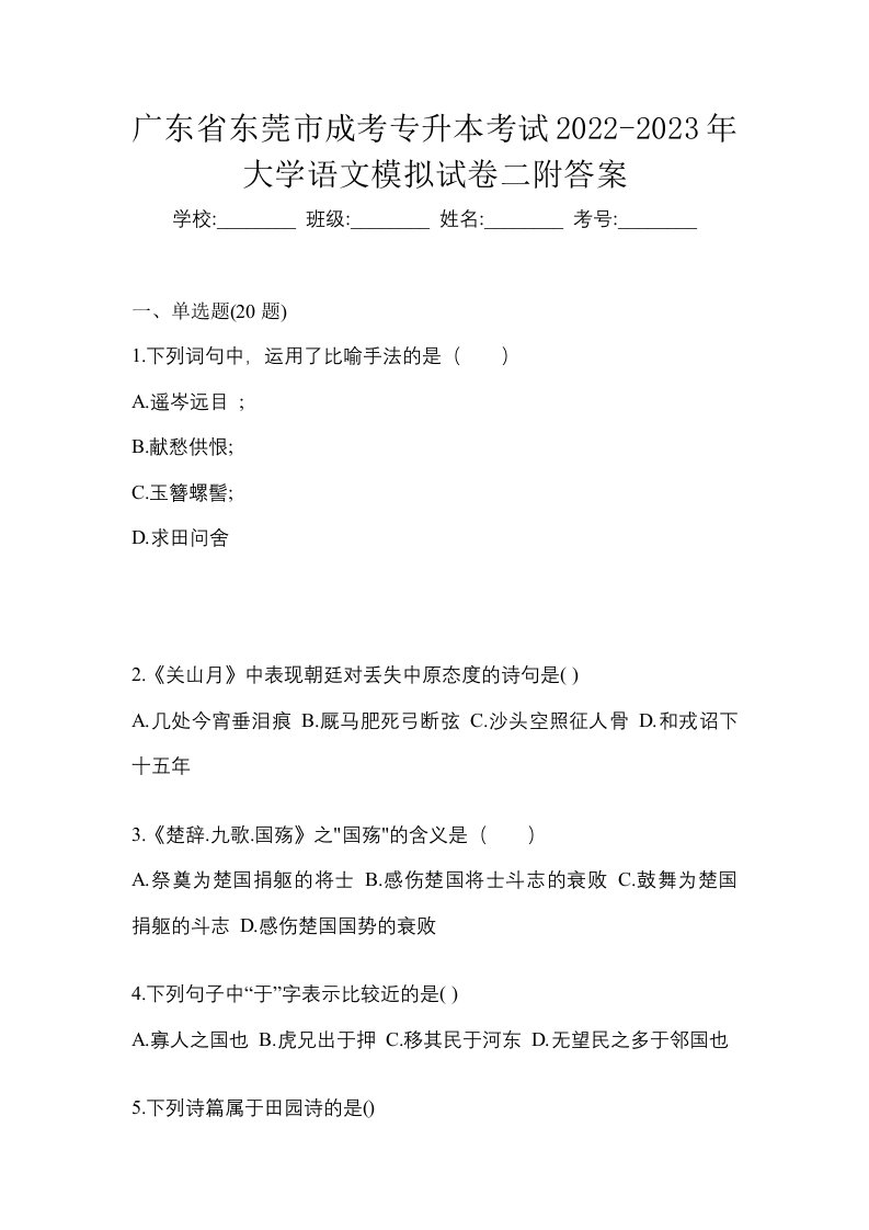 广东省东莞市成考专升本考试2022-2023年大学语文模拟试卷二附答案