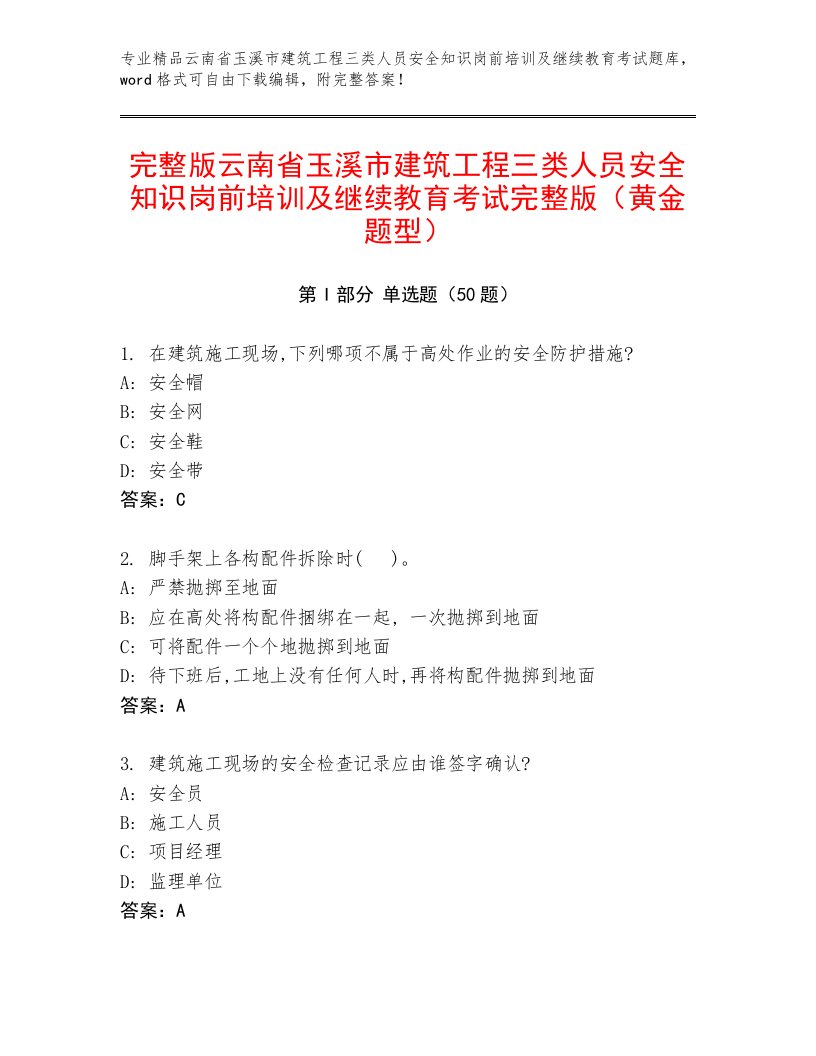 完整版云南省玉溪市建筑工程三类人员安全知识岗前培训及继续教育考试完整版（黄金题型）