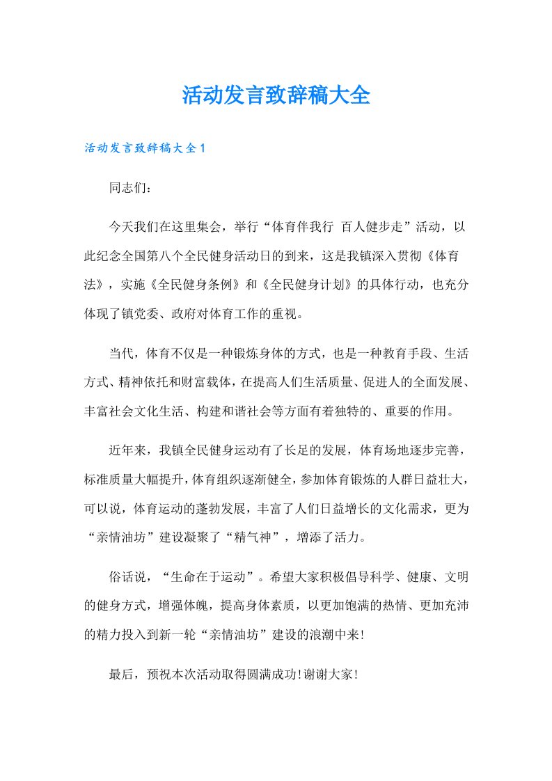 活动发言致辞稿大全