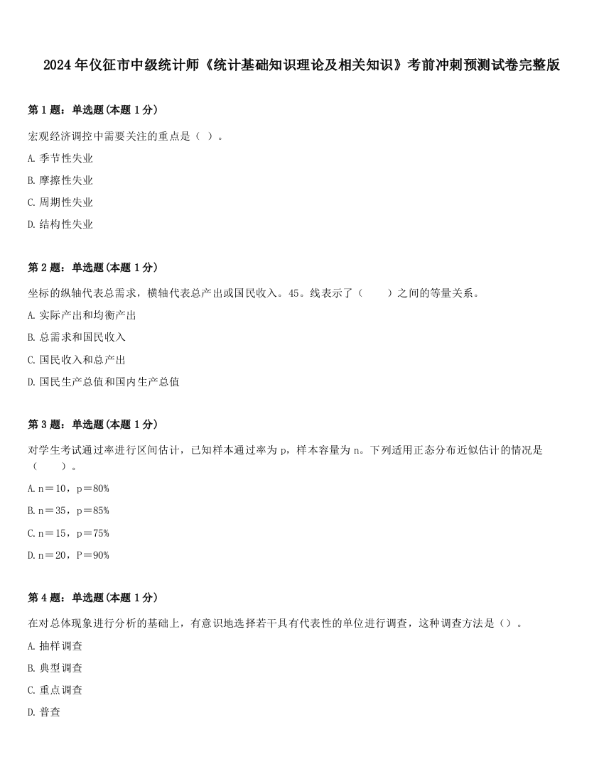 2024年仪征市中级统计师《统计基础知识理论及相关知识》考前冲刺预测试卷完整版