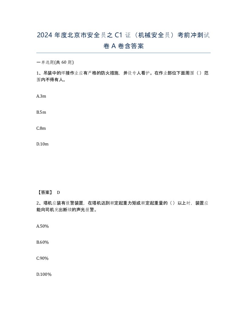 2024年度北京市安全员之C1证机械安全员考前冲刺试卷A卷含答案