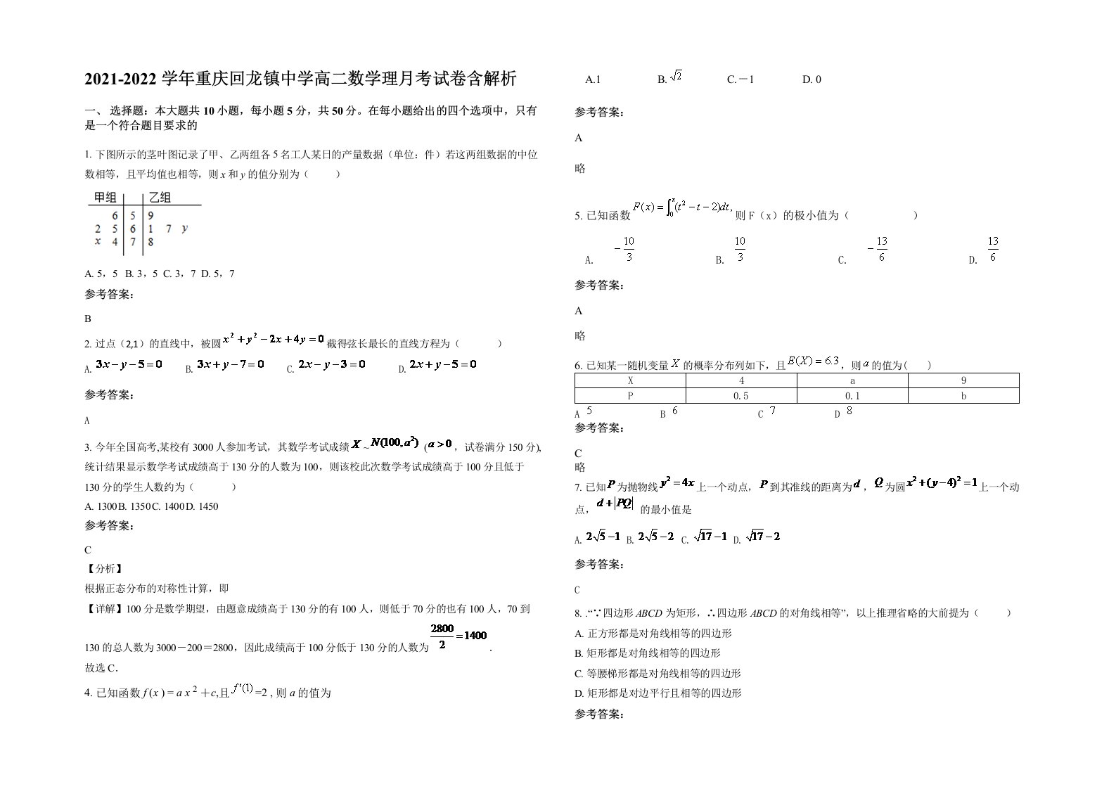 2021-2022学年重庆回龙镇中学高二数学理月考试卷含解析