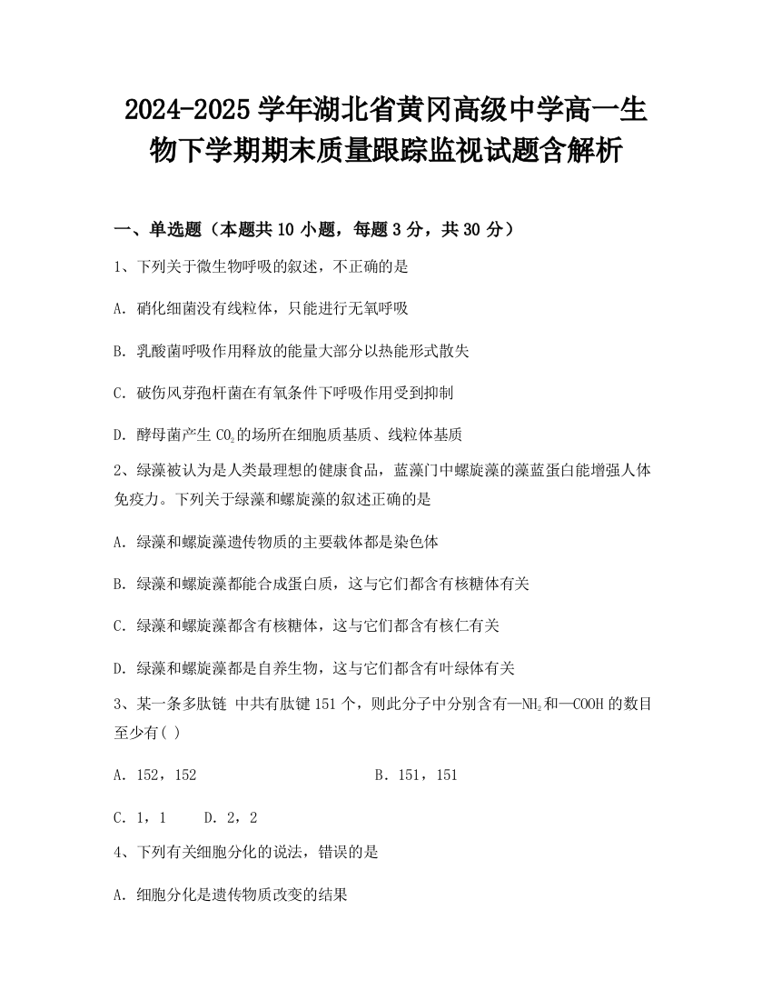 2024-2025学年湖北省黄冈高级中学高一生物下学期期末质量跟踪监视试题含解析