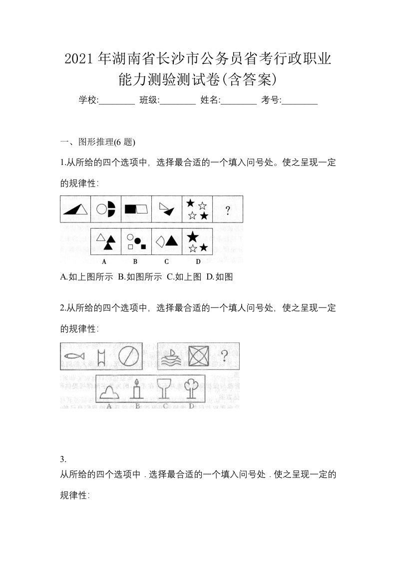 2021年湖南省长沙市公务员省考行政职业能力测验测试卷含答案