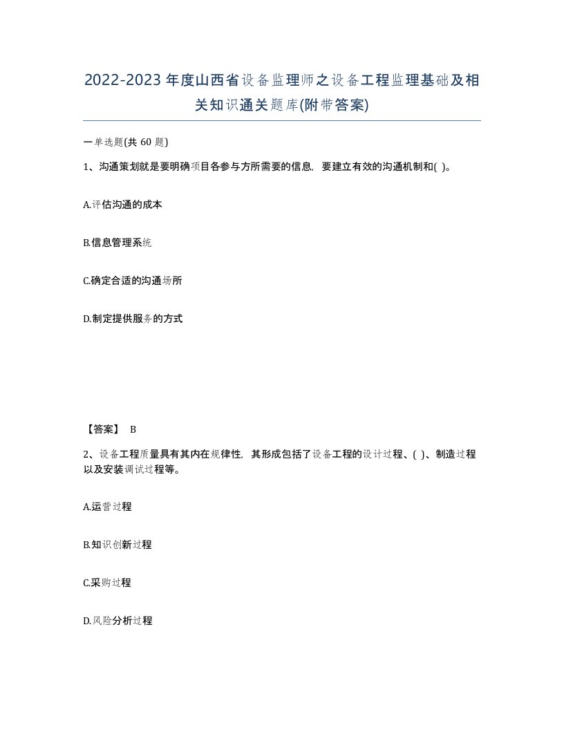 2022-2023年度山西省设备监理师之设备工程监理基础及相关知识通关题库附带答案