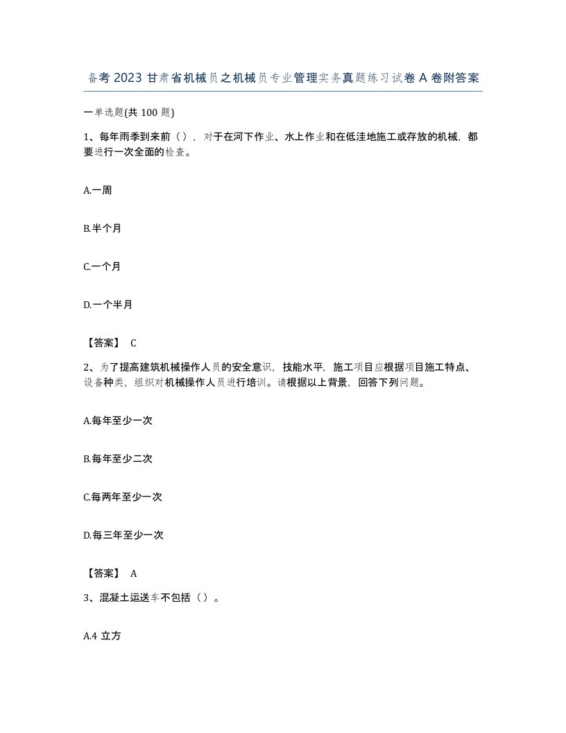 备考2023甘肃省机械员之机械员专业管理实务真题练习试卷A卷附答案