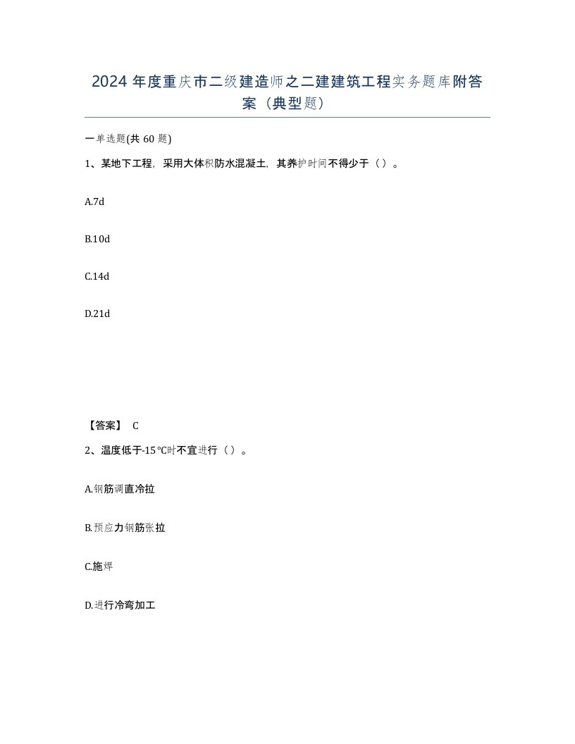 2024年度重庆市二级建造师之二建建筑工程实务题库附答案典型题