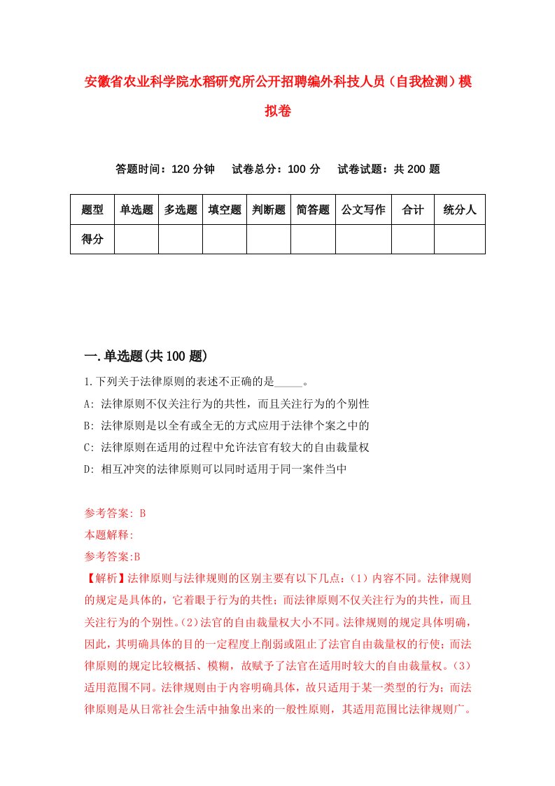 安徽省农业科学院水稻研究所公开招聘编外科技人员自我检测模拟卷第1卷