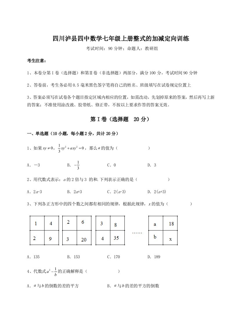 考点攻克四川泸县四中数学七年级上册整式的加减定向训练试卷（附答案详解）