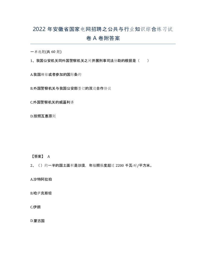 2022年安徽省国家电网招聘之公共与行业知识综合练习试卷A卷附答案