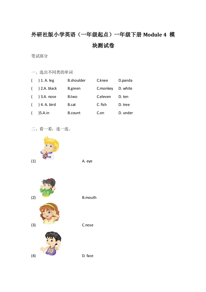 外研社版小学英语（一年级起点）一年级下册Module