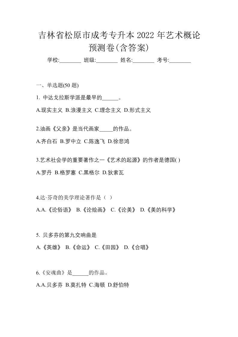 吉林省松原市成考专升本2022年艺术概论预测卷含答案