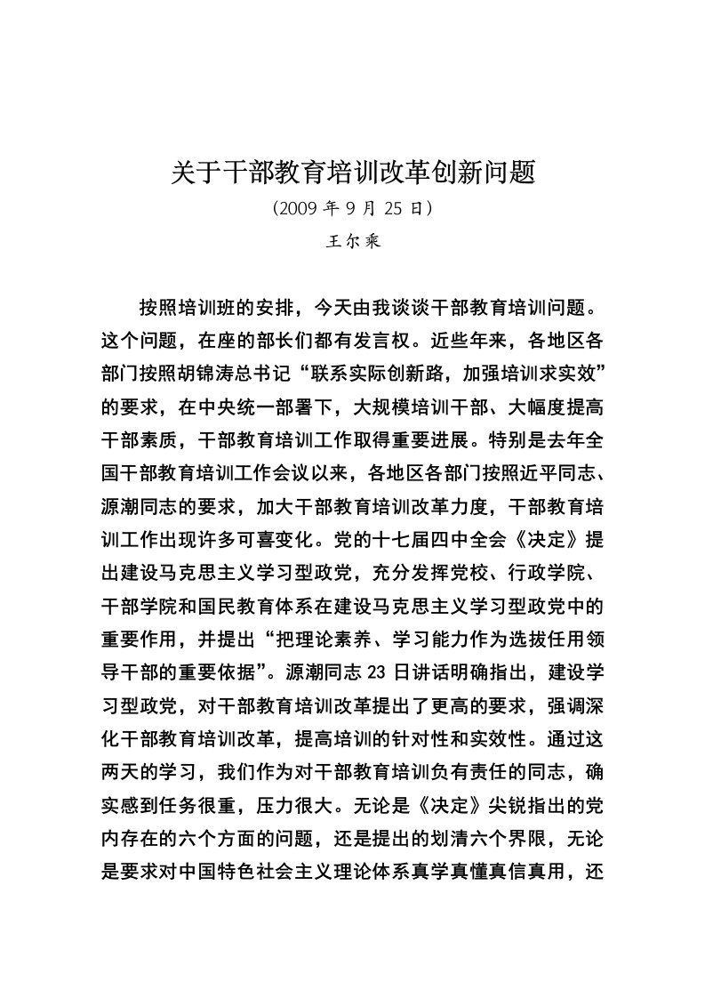 关于干部教育培训改革创新的几个问题