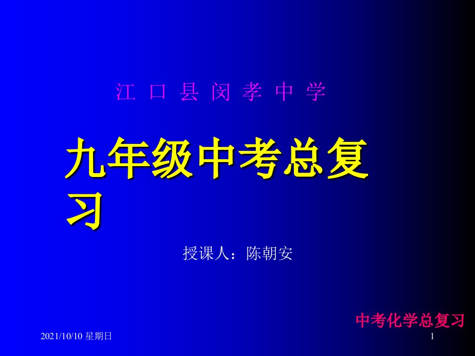 九年级化学总复习PPT课件