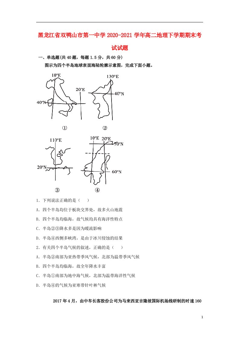 黑龙江省双鸭山市第一中学2020_2021学年高二地理下学期期末考试试题