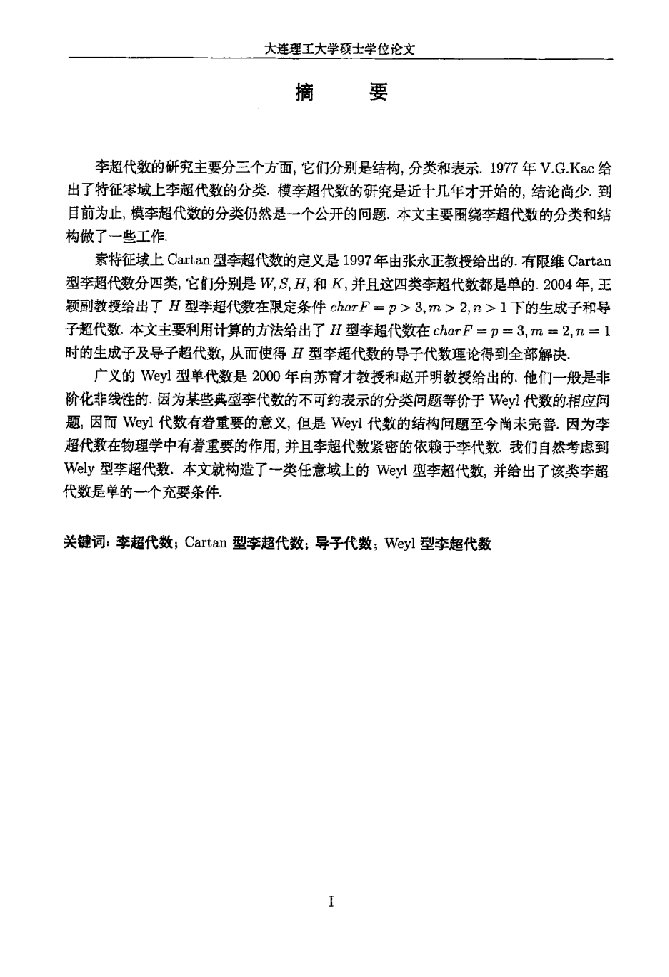 李超代数的导子代数及单李超代数-基础数学专业毕业论文