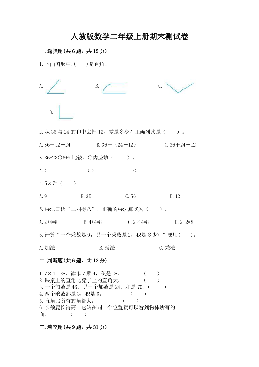 人教版数学二年级上册期末测试卷附答案【黄金题型】