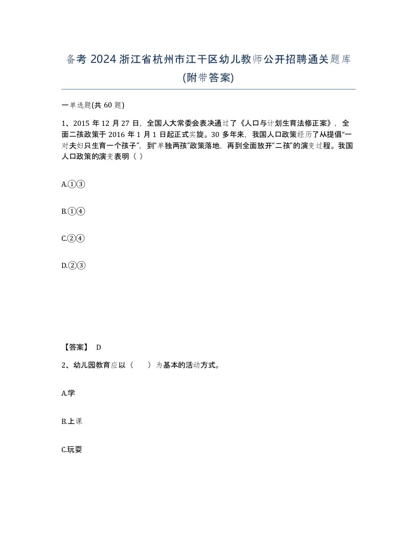 备考2024浙江省杭州市江干区幼儿教师公开招聘通关题库附带答案