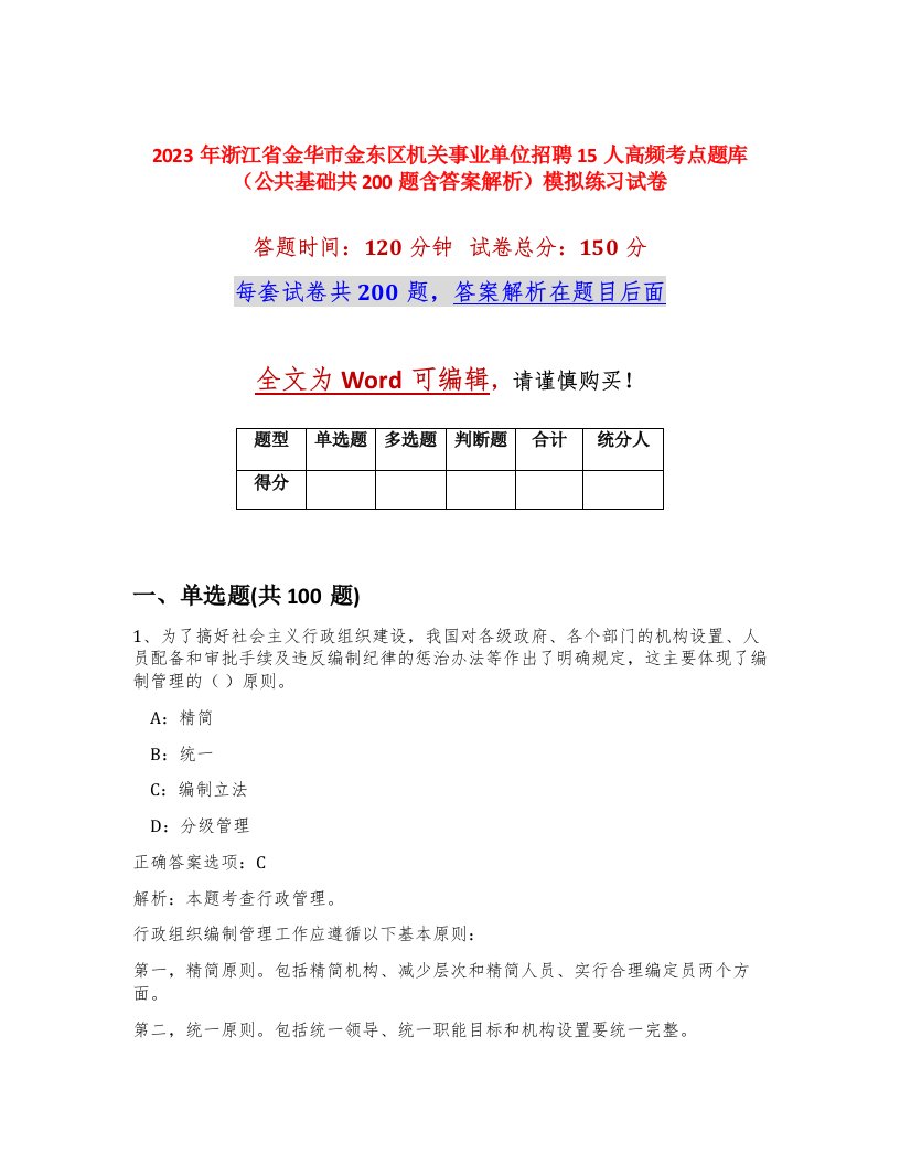 2023年浙江省金华市金东区机关事业单位招聘15人高频考点题库公共基础共200题含答案解析模拟练习试卷