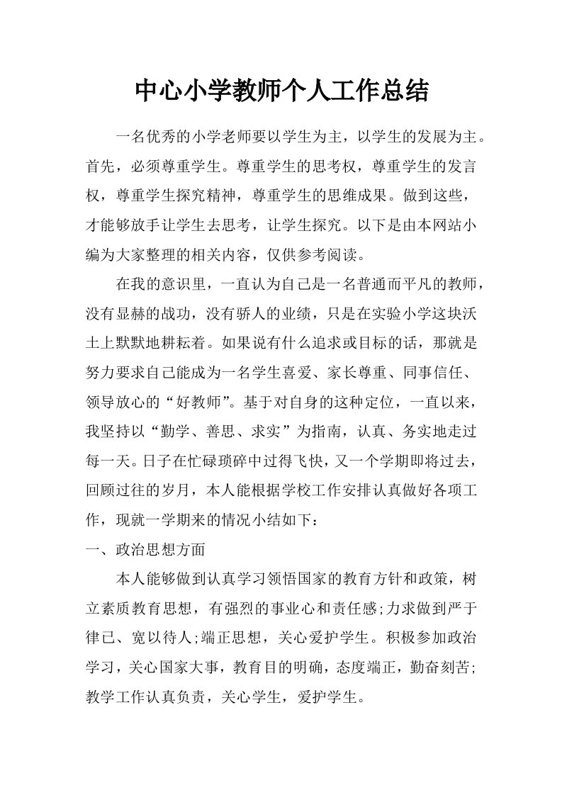 中心小学教师个人工作总结