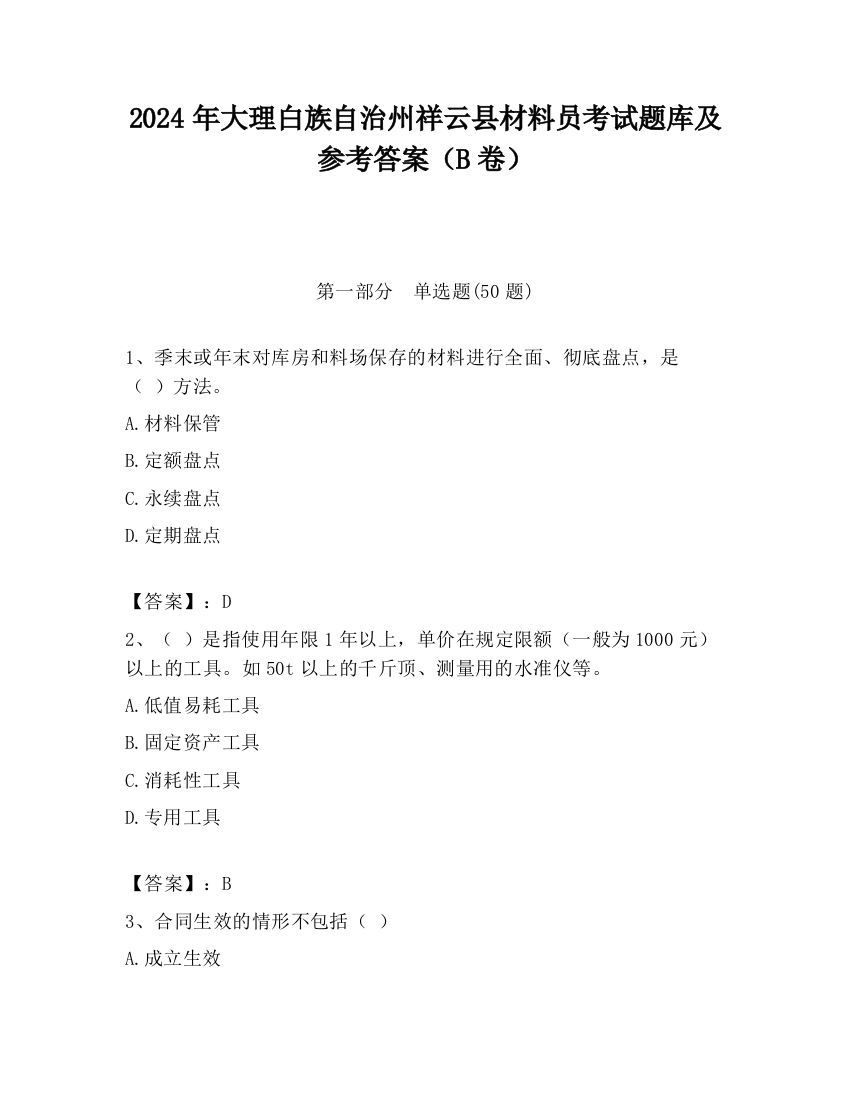 2024年大理白族自治州祥云县材料员考试题库及参考答案（B卷）